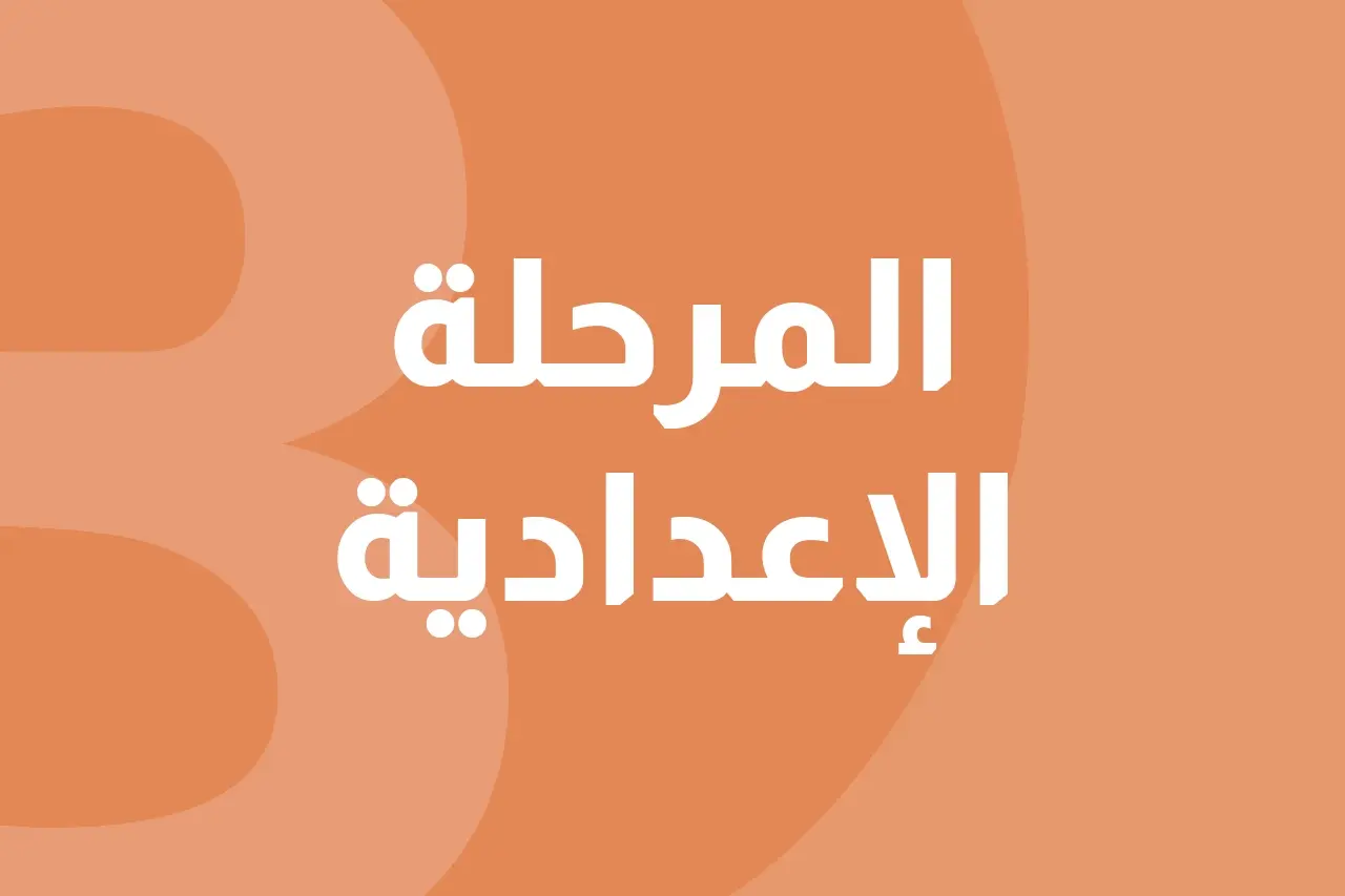 المرحلة الاعدادية icon